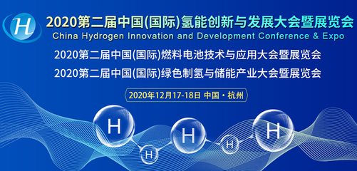 CHC 2020第二届中国(国际)氢能创新与发展大会暨展览会